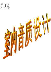 建筑物理__室内声环境4