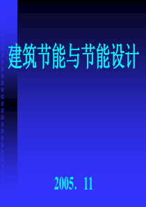 建筑节能与节能设计要点