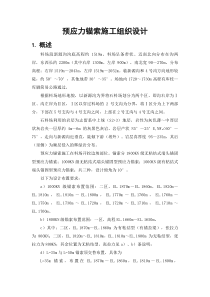 预应力锚索施工组织设计