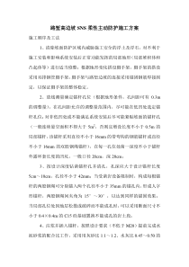 柔性防护施工方案