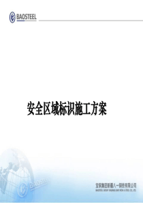 安全区域标识施工方案.ppt
