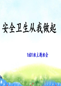 安全卫生主题班会