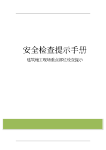 安全员-安全检查手册(建筑施工现场)