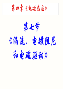 涡流_电磁阻尼_电磁驱动