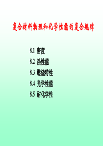 复合材料原理第7章