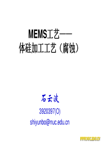MEMS工艺(9腐蚀技术)