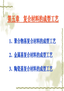 复合材料成型工艺简介