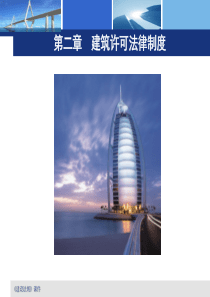 第3章建筑许可法规