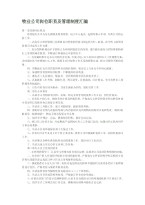 物业公司岗位职责及管理制度汇编