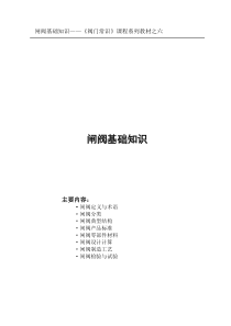 第六章-闸阀基础知识
