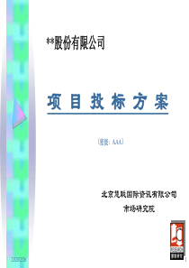 工程机械市场研究项目投标方案