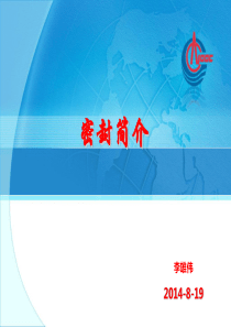 密封简介