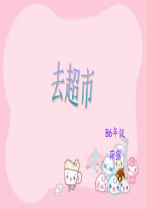 培智5年级超市购物