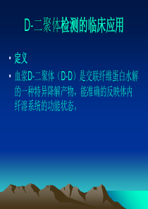 D-二聚体、抗凝血酶Ⅲ检测的临床应用-PPT文档资料