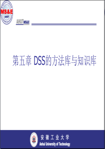 决策支持系统的知识库与方法库