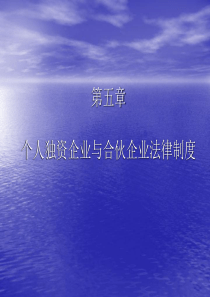 第5章个体独资企业与合伙企业法律制度