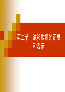 第2章 试验数据的记录和表示