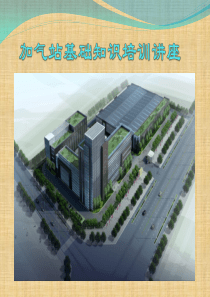 CNG加气机培训资料