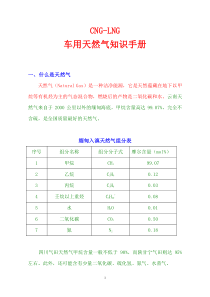 CNG-LNG车用天然气知识手册(1)