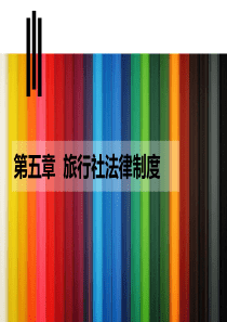 第5章旅行社法律制度