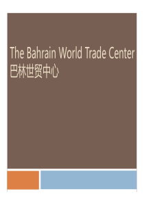 巴林世贸中心