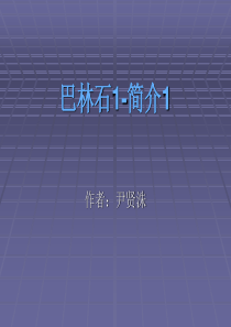 巴林石1-简介1