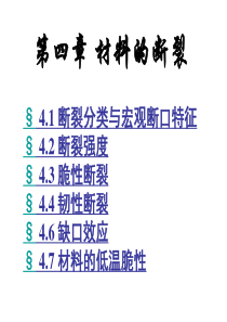 04 材料的断裂