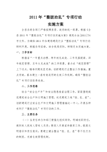 2011年“整脏治乱”专项行动实施方案