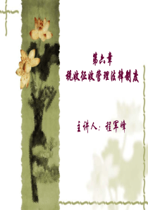 第6章税收征管法律制度