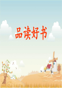 60公开课《驴小弟变石头》绘本