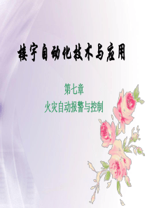 楼宇自动化技术与应用2013版7