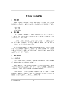 楼宇自动化系统(BAS
