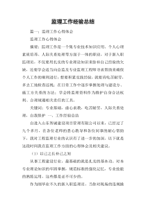 监理工作经验总结