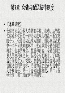 第7章仓储与配送法律制度
