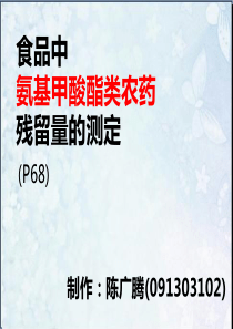02 陈广腾 食品中氨基甲酸酯类农药残留量的测定