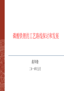 磷酸铁锂的工艺路线探讨和发展