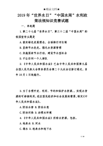2019年“世界水日”“中国水周”水利政策法规知识竞赛试题