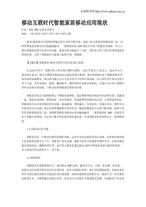 移动互联时代智能家居移动应用现状