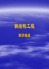 钢结构报价组成