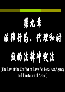 第9章法律行为、代理和时效的法律冲突法