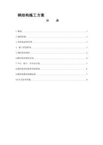 钢结构施工方案[钢构就业网版本]