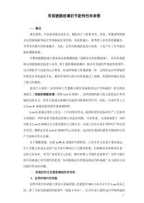 常规镀膜玻璃的节能特性和参数