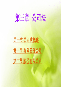 第三章 公司法律制度