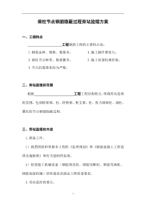 梁柱节点钢筋隐蔽过程旁站监理方案