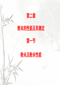 粉末冶金 粉末的性能及测定