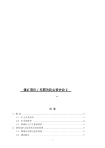 煤矿掘进工作面的防尘设计毕业论文1