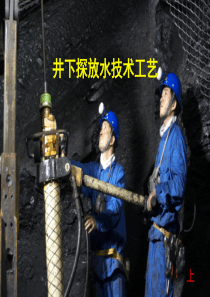 煤矿探放水安全技术基础知识(上)