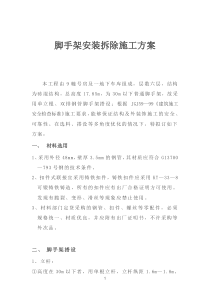 7脚手架搭拆方案