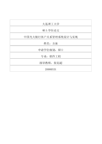 中国光大银行客户关系管理系统设计与实现