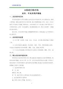 地铁车站成品、半成品保护措施
